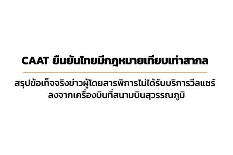 CAAT News 24 /2565 : CAAT ยืนยันไทยมีกฎหมายเทียบเท่าสากล สรุปข้อเท็จจริงข่าวผู้โดยสารพิการไม่ได้รับบริการวีลแชร์ลงจากเครื่องบินที่สนามบินสุวรรณภูมิ