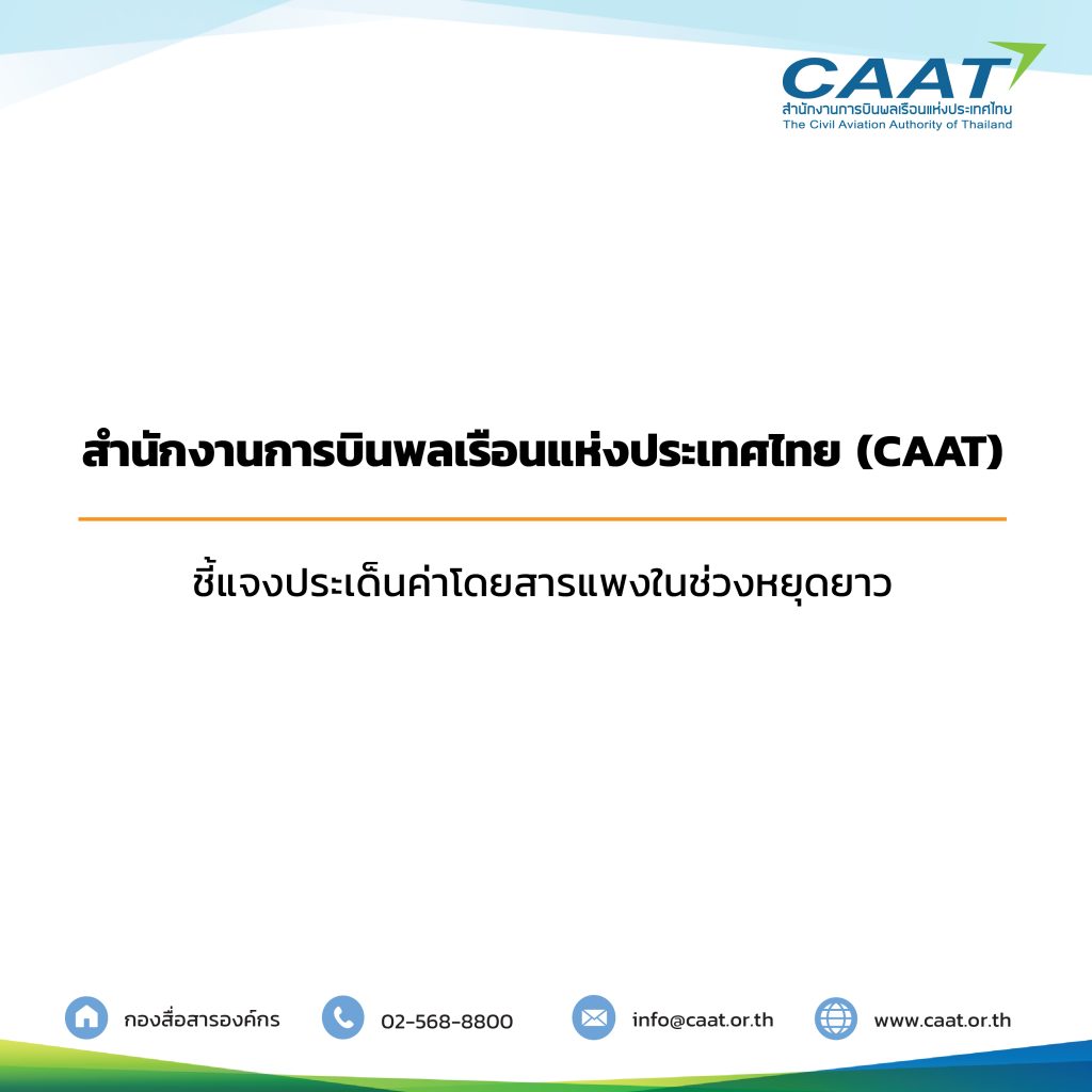 CAAT ชี้แจงประเด็นค่าโดยสารแพงในช่วงหยุดยาว