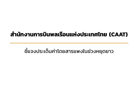 CAAT ชี้แจงประเด็นค่าโดยสารแพงในช่วงหยุดยาว