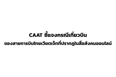 CAAT ชี้แจงกรณีเที่ยวบินของสายการบินไทยเวียตเจ็ทที่ปรากฏในสื่อสังคมออนไลน์
