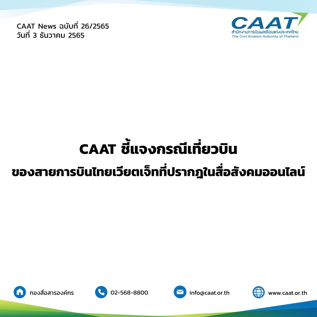 CAAT News 26 / 2565 : CAAT ชี้แจงกรณีเที่ยวบินของสายการบินไทยเวียตเจ็ทที่ปรากฎในสื่อสังคมออนไลน์