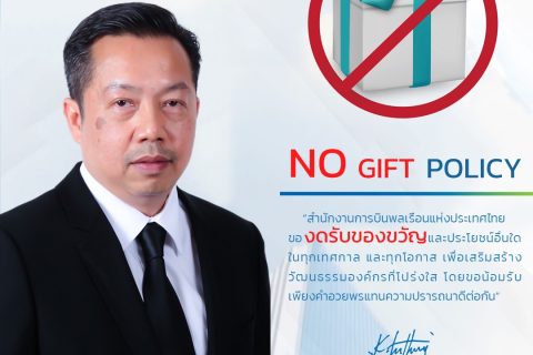 CAAT ของดรับของขวัญ (No Gift Policy) ขอน้อมรับไมตรีจิต และขอขอบคุณสำหรับความร่วมมือที่ดีมา ณ โอกาสนี้