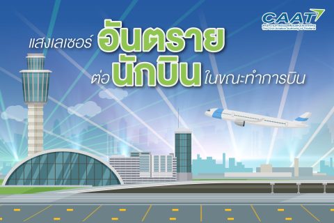 ยิงแสงเลเซอร์ไปยังอากาศยานเป็นอันตรายต่อนักบิน