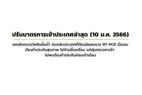 ปรับมาตรการเข้าประเทศล่าสุด (10 ม.ค. 2566) ยกเลิกตรวจวัคซีนขั้นต่ำ บินกลับประเทศที่ต้องมีผลตรวจ RT-PCR เป็นลบ ต้องทำประกันสุขภาพ ไม่ห้ามขึ้นเครื่อง แต่สุ่มตรวจขาเข้า ไม่พบต้องทำประกันก่อนเข้าเมือง