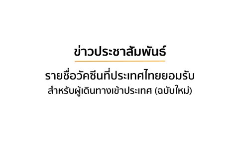 รายชื่อวัคซีนที่ประเทศไทยยอมรับสำหรับผู้เดินทางเข้าประเทศ (ฉบับใหม่)