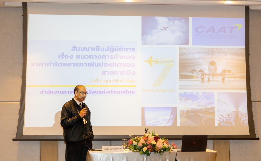 CAAT จัดสัมมนาเชิงปฏิบัติการเรื่องแนวทางการกำหนดค่าโดยสารภายในประเทศของสายการบิน