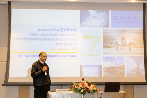 CAAT จัดสัมมนาเชิงปฏิบัติการเรื่องแนวทางการกำหนดค่าโดยสารภายในประเทศของสายการบิน