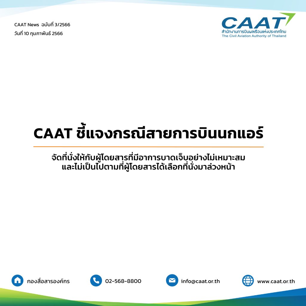 CAAT News 3 /2566 : CAAT ชี้แจงกรณีสายการบินนกแอร์จัดที่นั่งให้กับผู้โดยสารที่มีอาการบาดเจ็บอย่างไม่เหมาะสมและไม่เป็นไปตามที่ผู้โดยสารได้เลือกที่นั่งมาล่วงหน้า