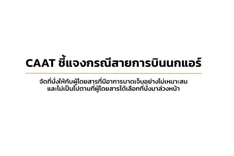 CAAT News ฉบับที่ 1/2567 CAAT ชี้แจงเหตุตั๋วโดยสารเส้นทางภูเก็ต-กรุงเทพฯ ราคาแพง