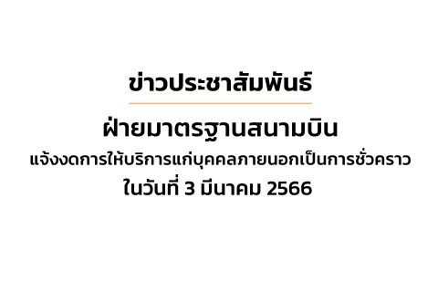 ฝ่ายมาตรฐานสนามบินขอแจ้งงดการให้บริการแก่บุคคลภายนอกเป็นการชั่วคราวในวันที่ 3 มีนาคม 2566