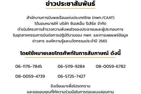 CAAT มอบหมายให้ บริษัท ซีเอสเอ็น รีเสิร์ช จำกัด ดำเนินโครงการสำรวจความพึงพอใจของประชาชนและผู้ประกอบการในอุตสาหกรรมการบินต่อการปฏิบัติงานของ กพท. และการเผยแพร่ข้อมูล ข่าวสาร องค์ความรู้และนวัตกรรมประจำปี 2565
