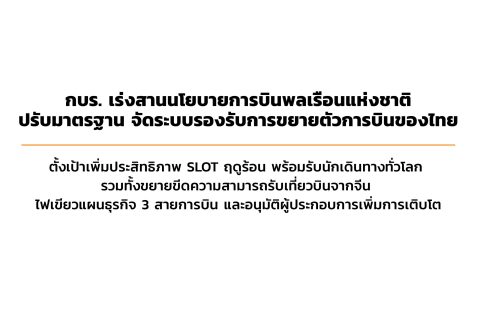 CAAT NEWS ฉบับที่ 4 / 2566 วันที่ 13 กุมภาพันธ์ 2566 กบร. เร่งสานนโยบายการบินพลเรือนแห่งชาติ ปรับมาตรฐาน จัดระบบรองรับการขยายตัวการบินของไทย ตั้งเป้าเพิ่มประสิทธิภาพ SLOT ฤดูร้อน พร้อมรับนักเดินทางทั่วโลก รวมทั้งขยายขีดความสามารถรับเที่ยวบินจากจีน ไฟเขียวแผนธุรกิจ 3 สายการบิน และอนุมัติผู้ประกอบการเพิ่มการเติบโต