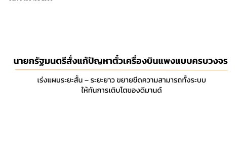 CAAT NEWS ฉบับที่ 5 / 2566 วันที่ 6 เมษายน 2566 นายกรัฐมนตรีสั่งแก้ปัญหาตั๋วเครื่องบินแพงแบบครบวงจร เร่งแผนระยะสั้น – ระยะยาวขยายขีดความสามารถทั้งระบบให้ทันการเติบโตของดีมานด์
