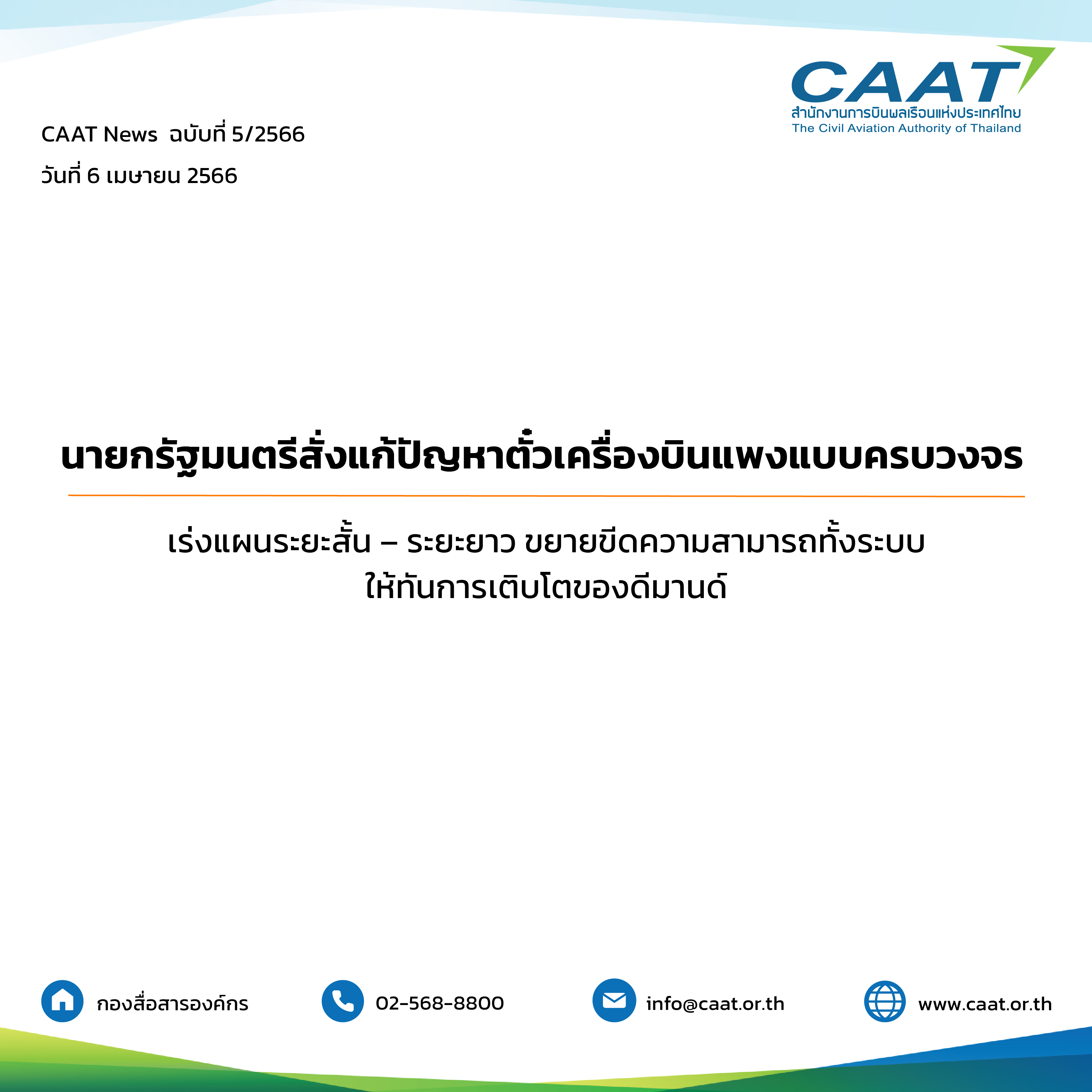 CAAT NEWS ฉบับที่ 5 / 2566 วันที่ 6 เมษายน 2566 นายกรัฐมนตรีสั่งแก้ปัญหาตั๋วเครื่องบินแพงแบบครบวงจร เร่งแผนระยะสั้น – ระยะยาวขยายขีดความสามารถทั้งระบบให้ทันการเติบโตของดีมานด์