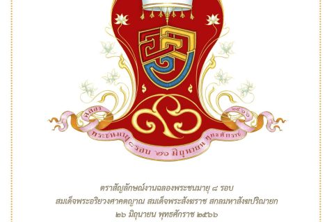 ตราสัญลักษณ์งานฉลองพระชนมายุ ๘ รอบ สมเด็จพระอริยวงศาคตญาณ สมเด็จพระสังฆราช สกลมหาสังฆปริณายก