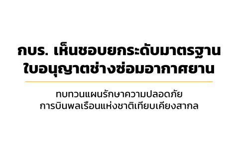 CAAT NEWS ฉบับที่ 6 / 2566 วันที่ 8 พฤษภาคม 2566 กบร. เห็นชอบยกระดับมาตรฐานใบอนุญาตช่างซ่อมอากาศยาน / ทบทวนแผนรักษาความปลอดภัยการบินพลเรือนแห่งชาติเทียบเคียงสากล