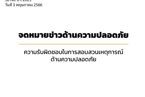 จดหมายข่าวด้านความปลอดภัย เรื่อง ความรับผิดชอบในการสอบสวนเหตุการณ์ด้านความปลอดภัย (SB No. 01/2023)
