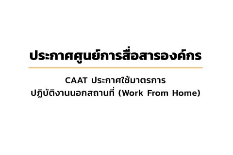 ประกาศให้พนักงานปฏิบัติงานนอกสถานที่(Work From Home) 19 มิ.ย.66