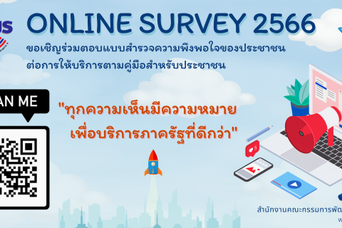 เชิญตอบแบบสำรวจความพึงพอใจของประชาชนต่อการให้บริการของหน่วยงานของรัฐ ปี 2566 