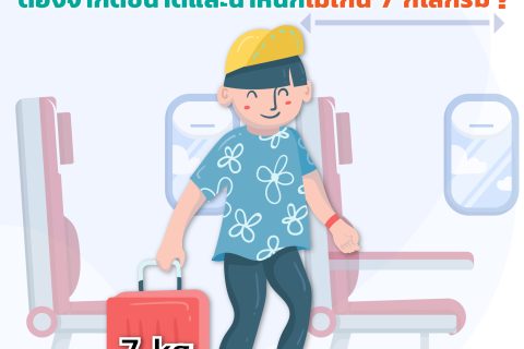ทำไมสัมภาระถือขึ้นเครื่องบินต้องจำกัดขนาดและน้ำหนักไม่เกิน 7 กก. ?