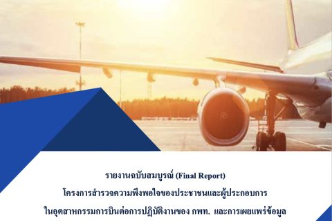 รายงานโครงการสำรวจความพึงพอใจของประชาชนและผู้ประกอบการในอุตสาหกรรมการบิน ต่อการปฏิบัติงานของ กพท. และการเผยแพร่ข้อมูล ข่าวสาร องค์ความรู้และนวัตกรรม ประจำปี 2565