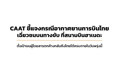CAAT News ฉบับที่ 7/2566  CAAT ชี้แจงกรณีอากาศยานการบินไทยเฉี่ยวชนบนทางขับ ที่สนามบินฮาเนดะ  ตั้งเป้าขนผู้โดยสารตกค้างกลับถึงไทยได้ครบภายในวันพรุ่งนี้