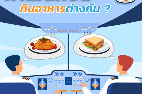 คุณรู้หรือไม่ ? กัปตันและนักบินผู้ช่วยกินอาหารต่างกัน