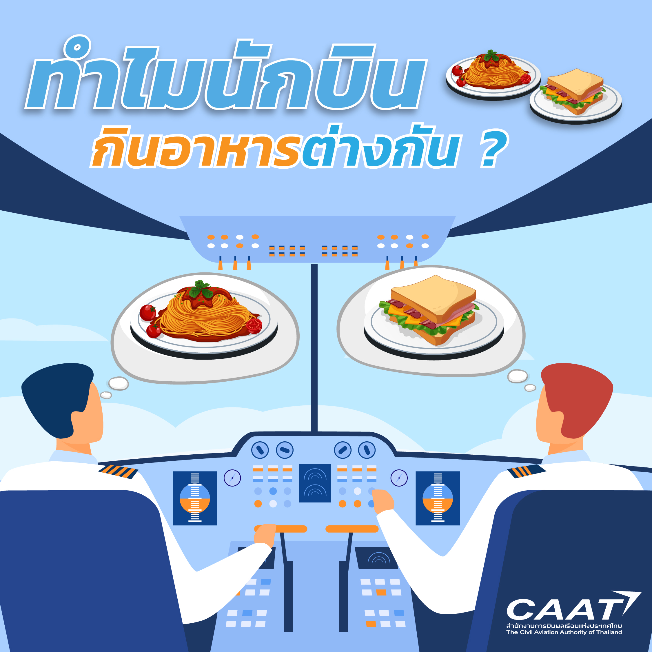 นักบินกินอาหารต่างกัน