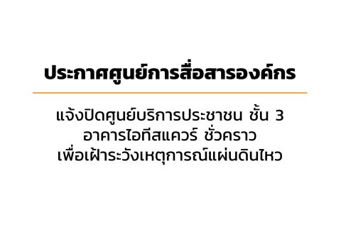 ประกาศปิดให้บริการศูนย์บริการประชาชนชั่วคราว 19 มิ.ย. 66
