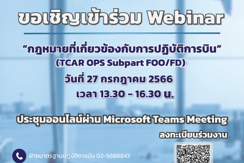 ขอเชิญเข้าร่วมงาน “กฎหมายที่เกี่ยวข้องกับการปฎิบัติการบิน” (TCAR OPS Subpart FOO/FD)