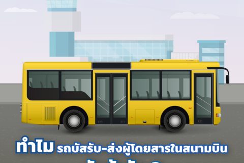 ทำไมรถ Shuttle Bus รับ-ส่งผู้โดยสารในสนามบินขับช้าจัง ?