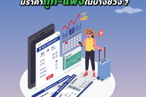 ทำไมตั๋วเครื่องบินมีราคาถูก-แพงในบางช่วง ?