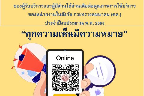 เชิญชวนร่วมตอบแบบสำรวจความพึงพอใจ ความต้องการ ความคาดหวังและข้อเสนอแนะของผู้รับบริการและผู้มีส่วนได้ส่วนเสียต่อคุณภาพการให้บริการของหน่วยงานในสังกัดกระทรวงคมนาคม