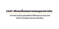 caat news 8 2566