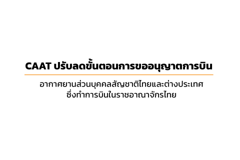 CAAT News ฉบับที่ 8/2566 CAAT ปรับลดขั้นตอนการขออนุญาตการบินอากาศยานส่วนบุคคลสัญชาติไทย และต่างประเทศซึ่งทำการบินในราชอาณาจักรไทย