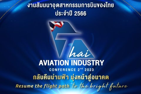 ขอเชิญชวนผู้ที่สนใจเข้าร่วมประชุมสัมมนาอุตสาหกรรมการบินของไทย ประจำปี 2566