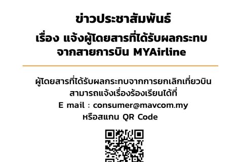 แจ้งผู้โดยสารที่ได้รับผลกระทบจากสายการบิน MYAirline