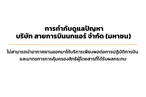 การกำกับดูแลปัญหา บริษัท สายการบินนกแอร์ จำกัด (มหาชน) ไม่สามารถนำอากาศยานออกมาให้บริการเพียงพอต่อการปฏิบัติการบิน และมาตรการการคุ้มครองสิทธิผู้โดยสารที่ได้รับผลกระทบ