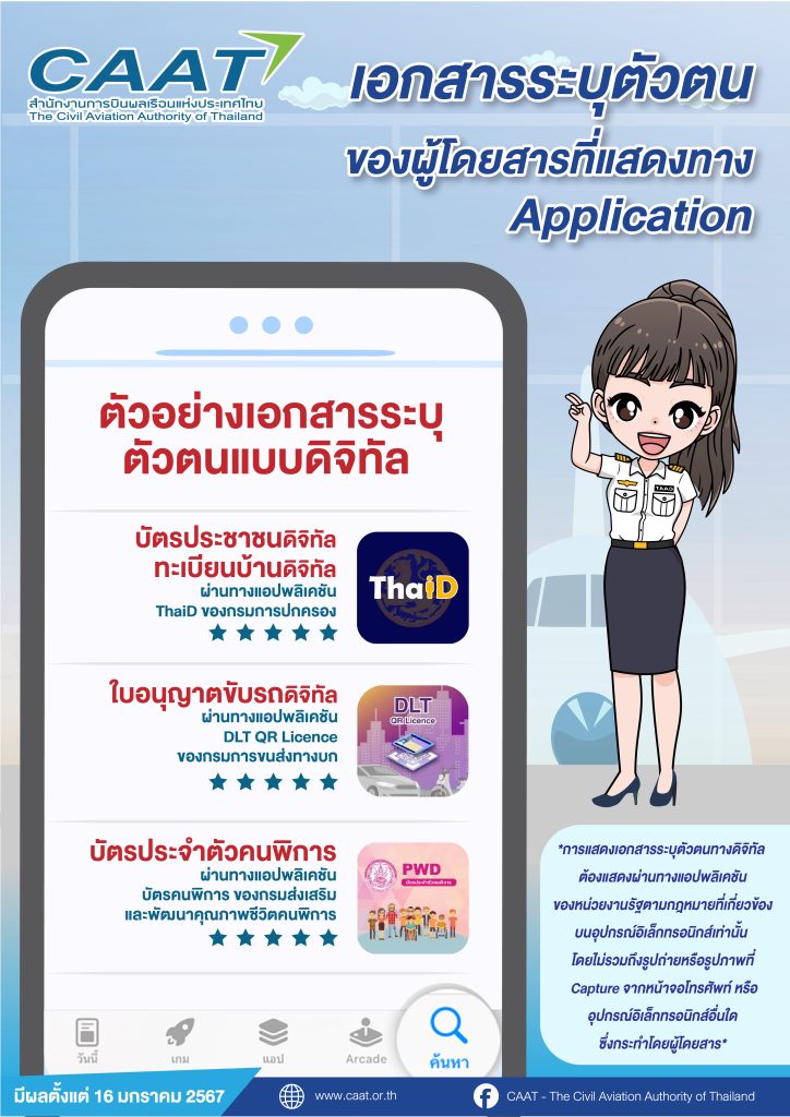 3. Info เรื่อง เอกสารระบุตัวตนแบบดิจิตอลบนแอปพลิเคชัน
