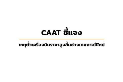 CAAT News ฉบับที่ 13/2566 กพท. แจงเหตุค่าตั๋วโดยสารแพงช่วงเทศกาลปีใหม่