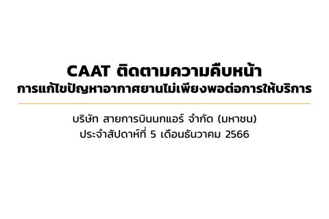 CAAT News ฉบับที่ 14/2566 CAAT ติดตามความคืบหน้าการแก้ไขปัญหาอากาศยานไม่เพียงพอต่อการให้บริการของ บริษัท สายการบินนกแอร์ จำกัด (มหาชน) ประจำสัปดาห์ที่ 5 เดือนธันวาคม 2566