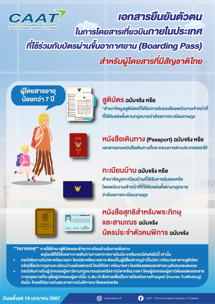 5. info เอกสารยืนยันตัวตนในการโดยสาร(ไทย) อายุน้อยกว่า 7 ปี
