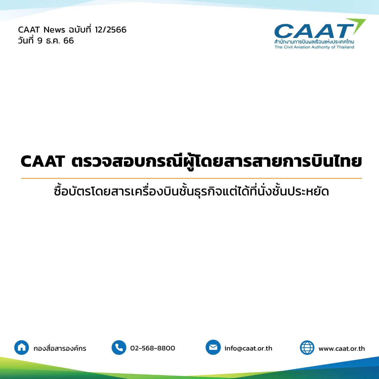 CAAT NEWS 12 2566 การตรวจสอบกรณีจำหน่ายบัตรโดยสารสายการบินไทย scaled 1