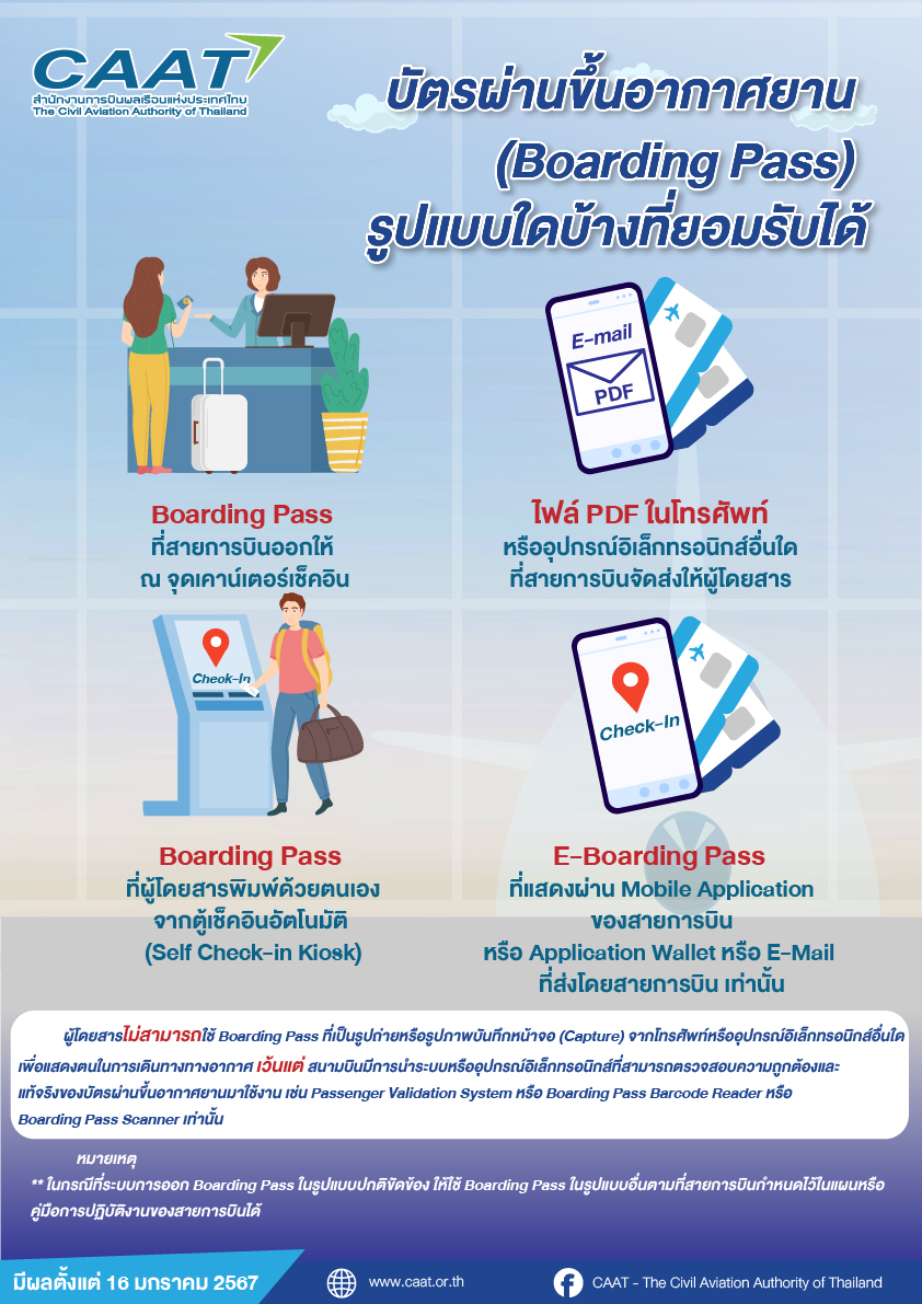 Info เรื่อง บัตรผ่านขึ้นอากาศยาน Boarding Pass
