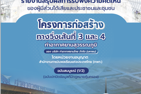 รายงานสรุปผลการรับฟังความคิดเห็นของผู้มีส่วนได้เสียและประชาชนและชุมชน โครงการก่อสร้างทางวิ่งเส้นที่ 3 และ 4 ท่าอากาศยานสุวรรณภูมิ