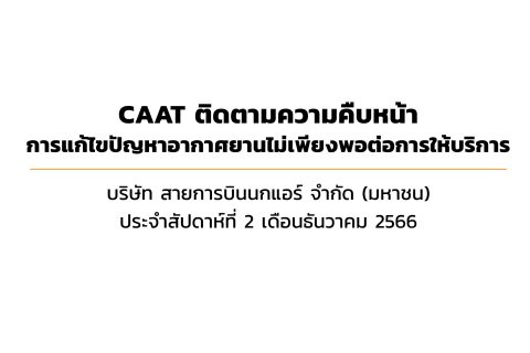 CAAT ตรวจสอบกรณีผู้โดยสารสายการบินไทยซื้อบัตรโดยสารเครื่องบินชั้นธุรกิจแต่ได้ที่นั่งชั้นประหยัด