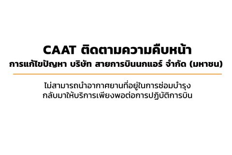 CAAT ติดตามความคืบหน้าการแก้ไขปัญหาบริษัท สายการบินนกแอร์ จำกัด (มหาชน) ไม่สามารถนำอากาศยานที่อยู่ในการซ่อมบำรุงกลับมาให้บริการเพียงพอต่อการปฏิบัติการบิน