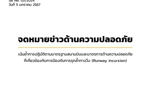SB No. 02/2024 วันที่ 5 มกราคม 2567 จดหมายข่าวด้านความปลอดภัย เรื่อง : เน้นย้ำการปฏิบัติตามมาตรฐานสนามบินและมาตรการด้านความปลอดภัย ที่เกี่ยวข้องกับการป้องกันการรุกล้ำทางวิ่ง (Runway Incursion)