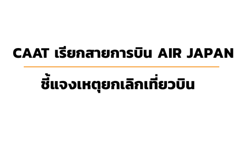 กพท. เรียก Air Japan ชี้แจงเหตุยกเลิกเที่ยวบิน
