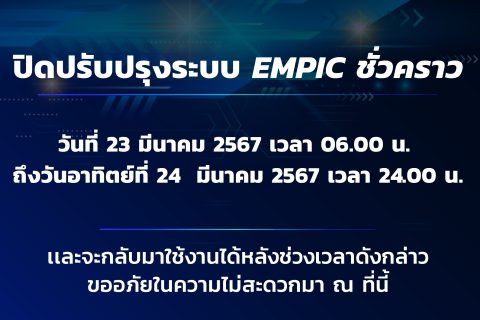 แจ้งปิดปรับปรุงระบบ EMPIC ชั่วคราว